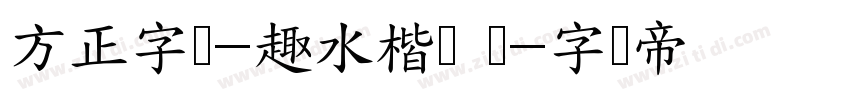 方正字汇-趣水楷书 简字体转换